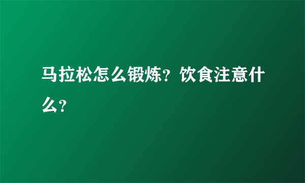 马拉松怎么锻炼？饮食注意什么？