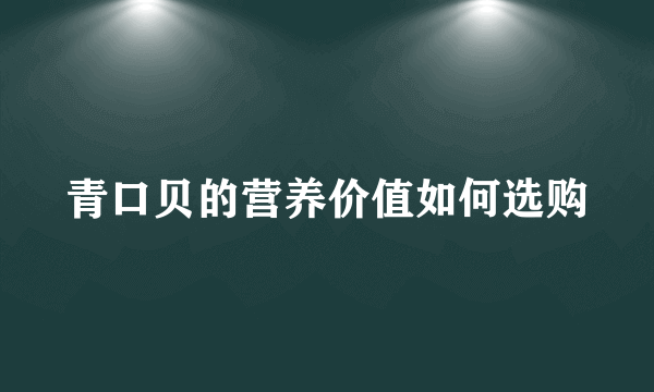 青口贝的营养价值如何选购