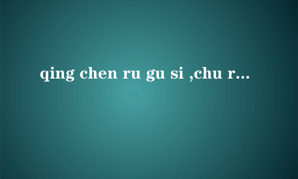 qing chen ru gu si ,chu ri zhao gao lin的古诗拼写是什么？