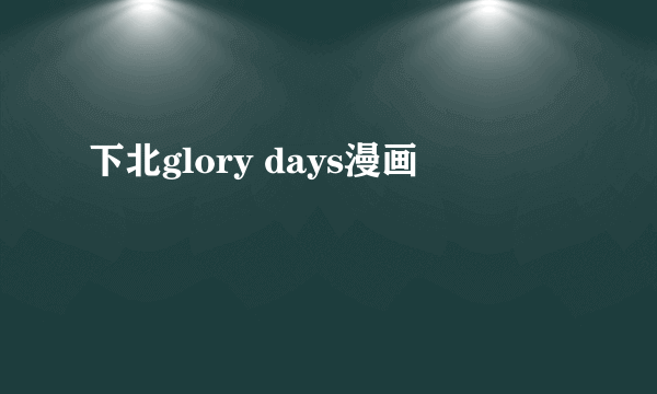 下北glory days漫画