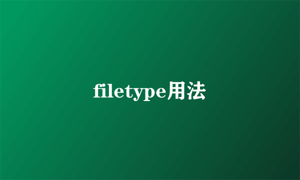 filetype用法