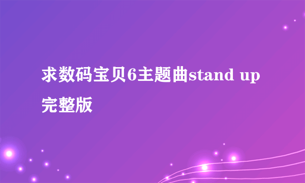 求数码宝贝6主题曲stand up完整版