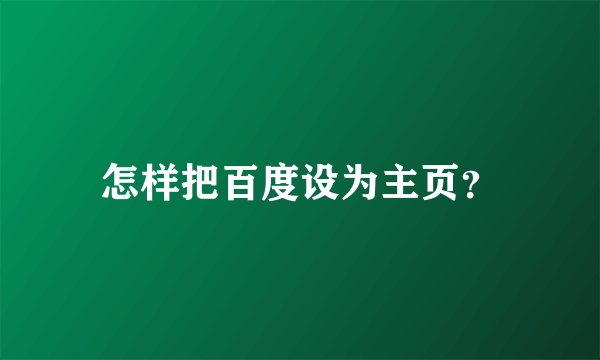 怎样把百度设为主页？