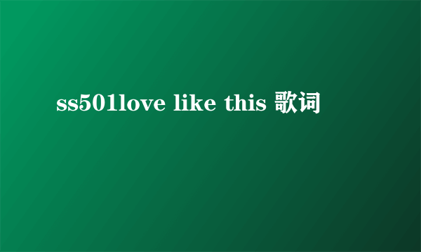 ss501love like this 歌词