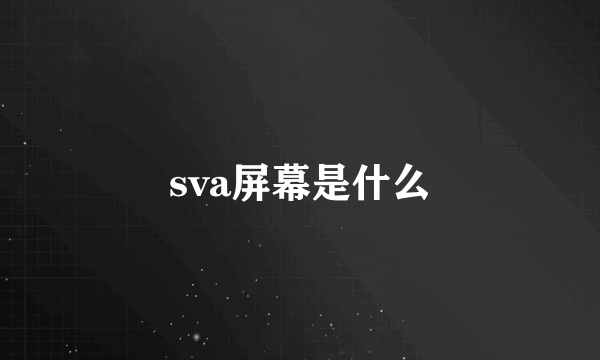 sva屏幕是什么