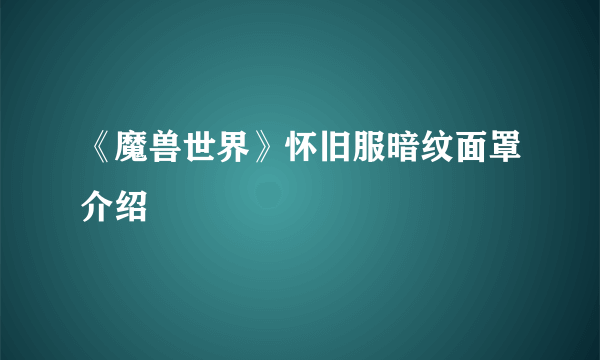 《魔兽世界》怀旧服暗纹面罩介绍