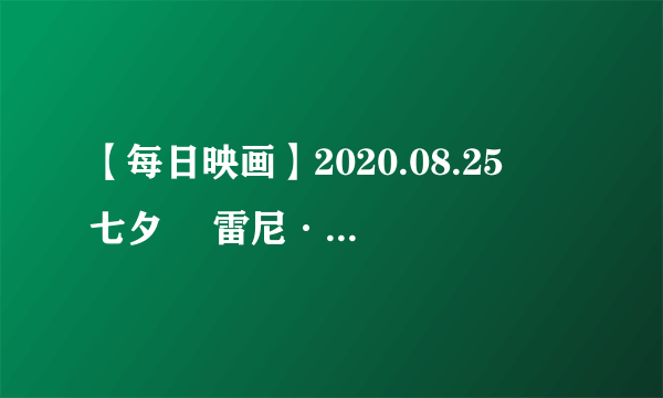 【每日映画】2020.08.25 ❥七夕❥ 雷尼·马格利特《情人》