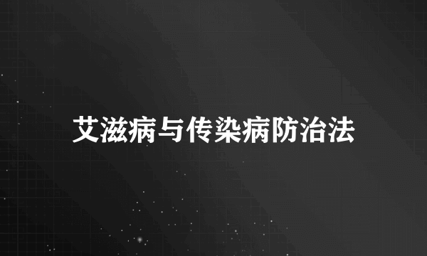 艾滋病与传染病防治法