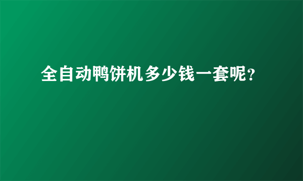 全自动鸭饼机多少钱一套呢？