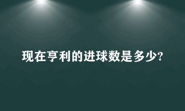 现在亨利的进球数是多少?