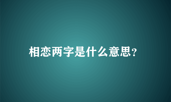 相恋两字是什么意思？