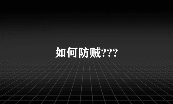 如何防贼???