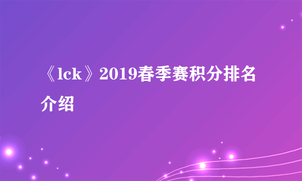 《lck》2019春季赛积分排名介绍