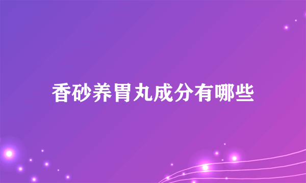 香砂养胃丸成分有哪些