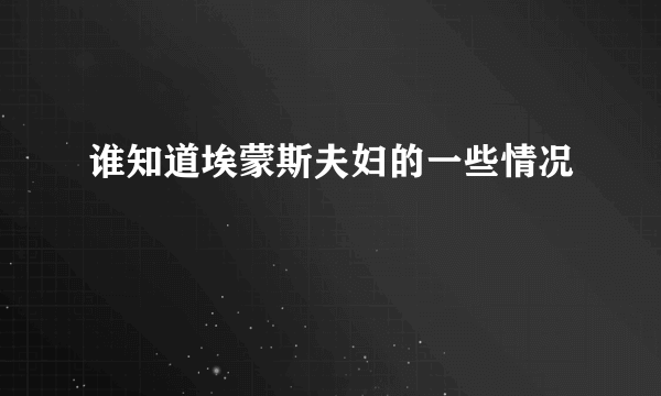 谁知道埃蒙斯夫妇的一些情况