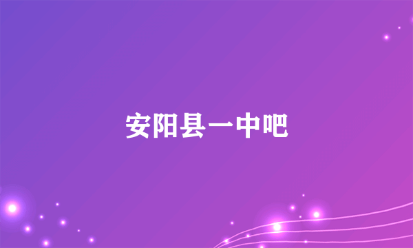 安阳县一中吧