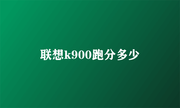 联想k900跑分多少