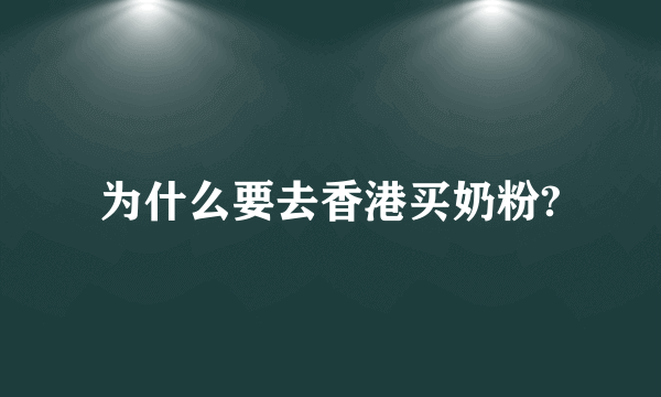 为什么要去香港买奶粉?