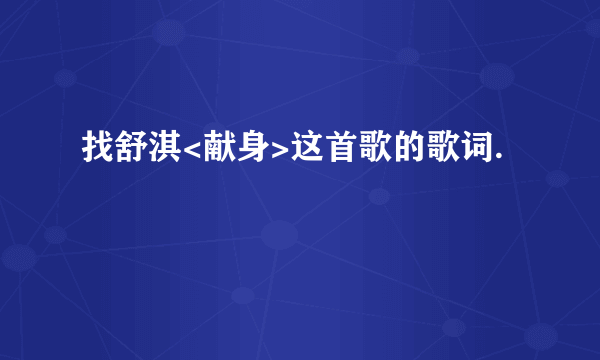 找舒淇<献身>这首歌的歌词.