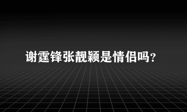 谢霆锋张靓颖是情侣吗？