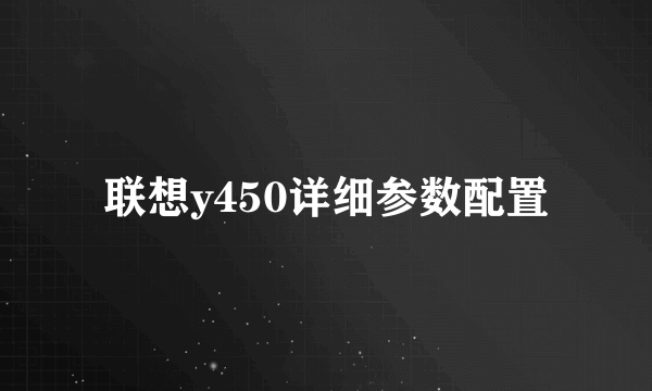 联想y450详细参数配置