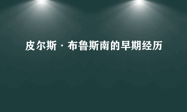 皮尔斯·布鲁斯南的早期经历