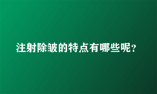 注射除皱的特点有哪些呢？