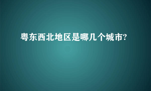 粤东西北地区是哪几个城市?