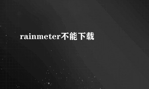 rainmeter不能下载