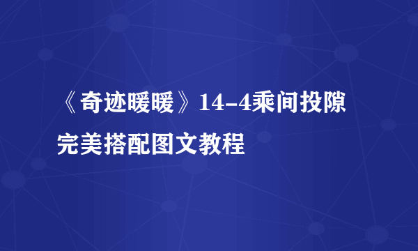 《奇迹暖暖》14-4乘间投隙完美搭配图文教程