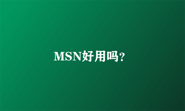 MSN好用吗？