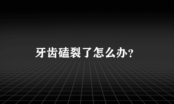 牙齿磕裂了怎么办？