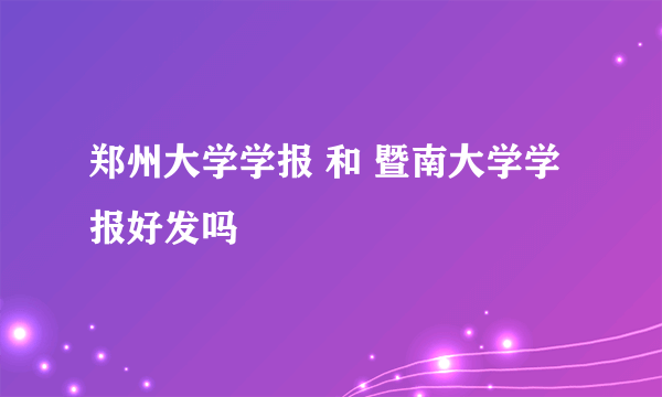 郑州大学学报 和 暨南大学学报好发吗