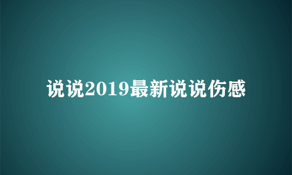 说说2019最新说说伤感