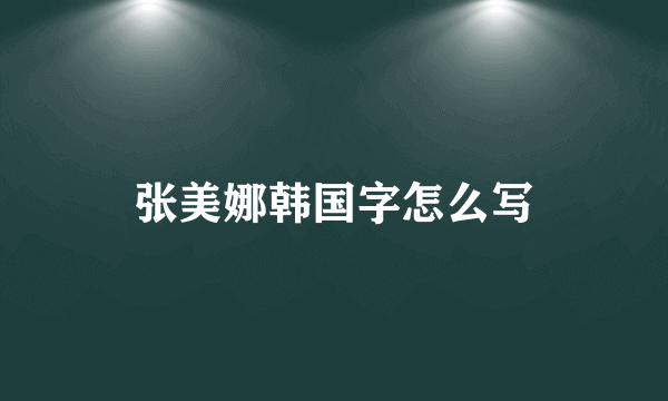 张美娜韩国字怎么写