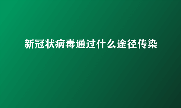 新冠状病毒通过什么途径传染