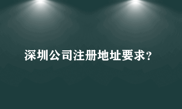 深圳公司注册地址要求？