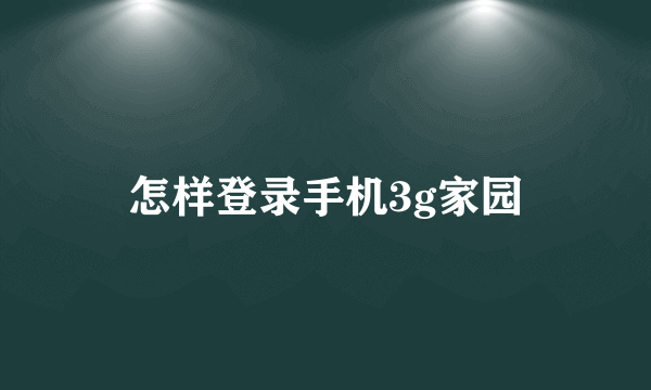 怎样登录手机3g家园