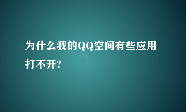 为什么我的QQ空间有些应用打不开?