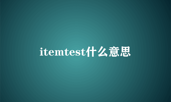 itemtest什么意思