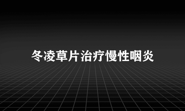 冬凌草片治疗慢性咽炎