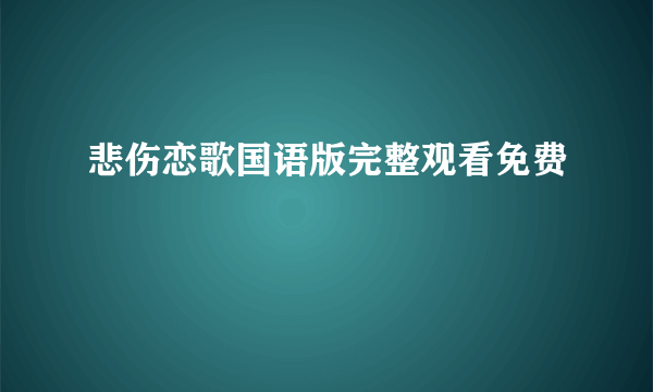 悲伤恋歌国语版完整观看免费