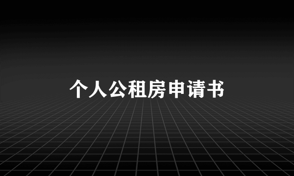 个人公租房申请书