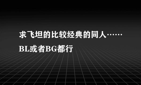 求飞坦的比较经典的同人……BL或者BG都行