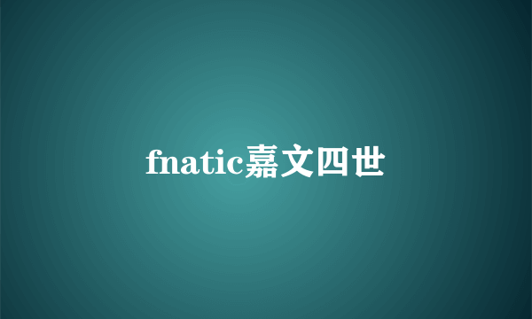 fnatic嘉文四世