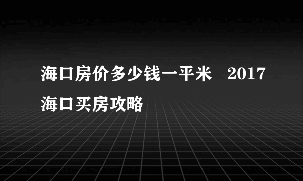 海口房价多少钱一平米   2017海口买房攻略