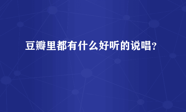 豆瓣里都有什么好听的说唱？