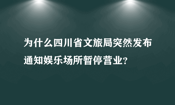 为什么四川省文旅局突然发布通知娱乐场所暂停营业？