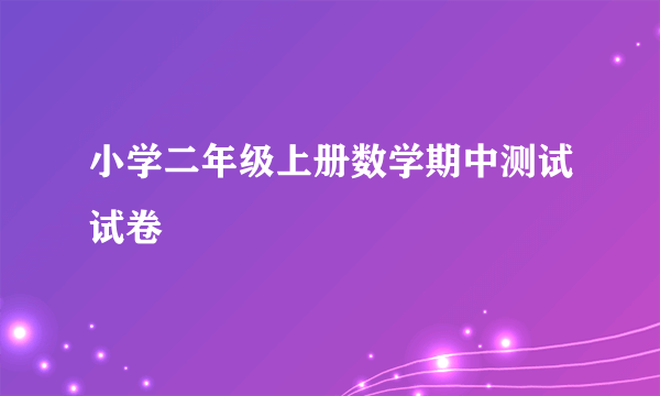 小学二年级上册数学期中测试试卷