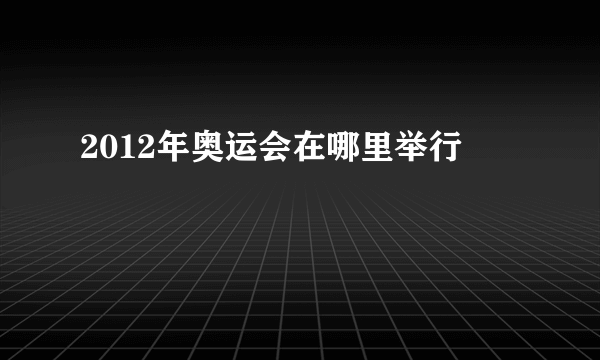 2012年奥运会在哪里举行